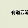 有道云笔记网页剪报功能全新解析