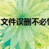 文件误删不必慌，这些恢复方法帮你轻松找回