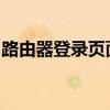 路由器登录页面操作指南及常见问题解决方法