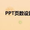 PPT页数设置详解：快速设置与调整方法