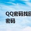 QQ密码找回全攻略：轻松找回您的QQ账号密码