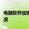 电脑软件加密的全攻略：保护你的软件安全无虞