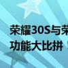 荣耀30S与荣耀V30对比评测：性能、设计与功能大比拼！