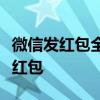 微信发红包全攻略：一步步教你如何快速发送红包