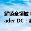 解锁全领域 PDF 功能，Adobe Acrobat Reader DC：全方位的 PDF 阅读器