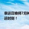 幸运召唤师7月神秘活动来袭，赢取丰厚奖励，召唤你的幸运时刻！