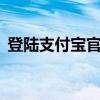 登陆支付宝官网——一键进入便捷支付世界