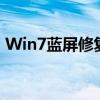 Win7蓝屏修复神器：360安全卫士倾力打造