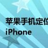 苹果手机定位找回全攻略：一步步找回丢失的iPhone