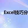 Excel技巧分享：如何同时冻结首行和首列