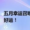 五月幸运召唤师活动地址大全：召唤你的专属好运！