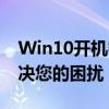 Win10开机密码的取消方法——简单几步解决您的困扰