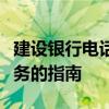 建设银行电话人工服务详解：轻松接入专业服务的指南