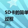 SD卡的简单使用指南：购买、安装到应用全过程