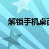 解锁手机桌面锁定，轻松定制个性化界面