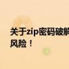 关于zip密码破解工具的警告：使用需谨慎，涉及违法犯罪风险！