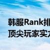 韩服Rank排行榜网址：掌握最新排名，洞悉顶尖玩家实力分布