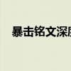 暴击铭文深度解析：铭文选择攻略与技巧