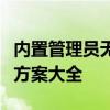 内置管理员无法激活应用错误如何解决？解决方案大全