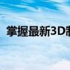 掌握最新3D制图软件，轻松驾驭三维设计！