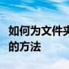 如何为文件夹设置密码：保护隐私与数据安全的方法