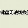 键盘无法切换至中文输入法？解决步骤与方案