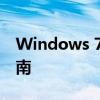 Windows 7旗舰版激活码获取方法与使用指南