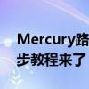 Mercury路由器：如何设置无线网络，一步步教程来了！