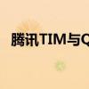 腾讯TIM与QQ：功能差异及适用场景对比