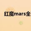 红魔mars全面评测：游戏手机的巅峰之作