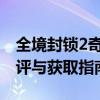 全境封锁2奇特武器全解析：专属装备深度测评与获取指南