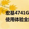 宏基4741G笔记本评测指南：性能、设计与使用体验全解析