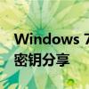 Windows 7激活密钥大全：正版激活方法与密钥分享