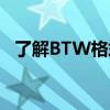 了解BTW格式：一种特定的信息交换方式