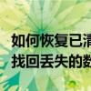 如何恢复已清空回收站的文件？终极指南帮你找回丢失的数据