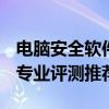 电脑安全软件大比拼：哪款安全软件最好用？专业评测推荐！