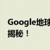 Google地球出现黑屏无法使用，解决方法大揭秘！