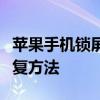 苹果手机锁屏密码忘了怎么办？解锁教程与恢复方法