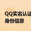 QQ实名认证修改教程：一步步轻松修改您的身份信息