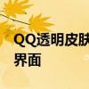 QQ透明皮肤设置教程：轻松打造个性化聊天界面