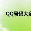 QQ号码大全——获取与使用的完全指南