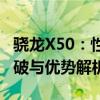 骁龙X50：性能强悍的第五代调制解调器的突破与优势解析