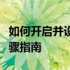 如何开启并设置防火墙？防火墙开启的详细步骤指南