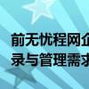 前无忧程网企业登录平台：一站式解决企业登录与管理需求