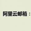 阿里云邮箱：高效、安全的商务沟通新选择