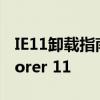 IE11卸载指南：如何轻松卸载Internet Explorer 11