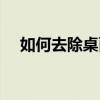 如何去除桌面图标蓝底？全面解决方案！