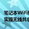 笔记本WiFi热点设置全攻略：轻松连接网络，实现无线共享