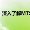 深入了解MTS文件：定义、用途与操作指南