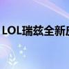 LOL瑞兹全新皮肤：极致手感带来的丝滑体验